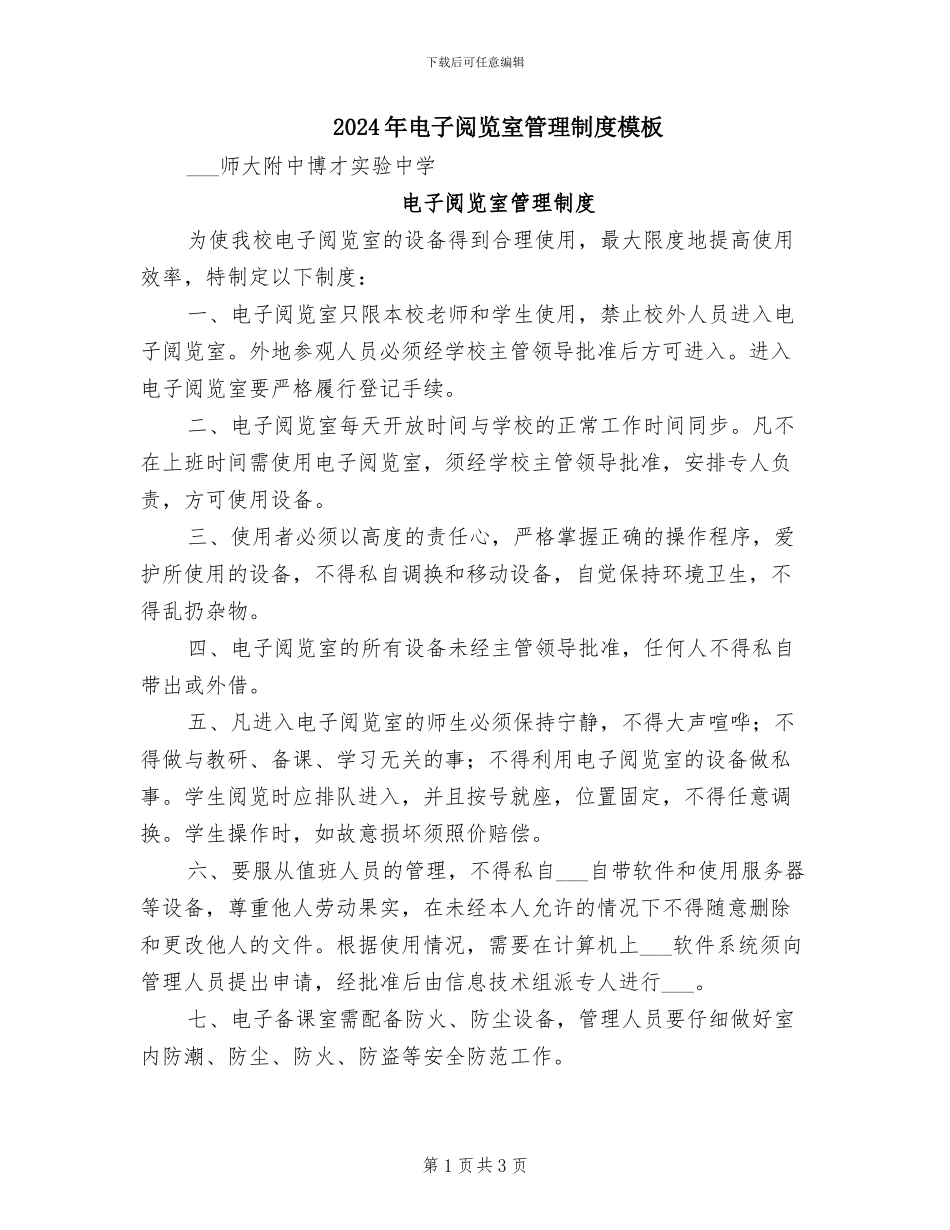 2024年电子阅览室管理制度模板_第1页