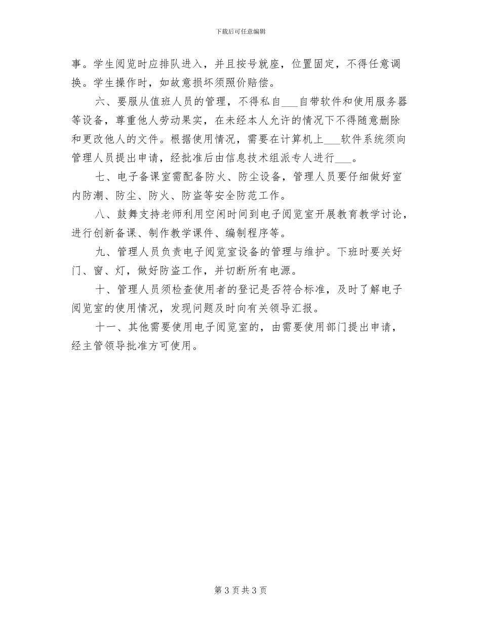 2024年电子阅览室管理制度模板_第3页