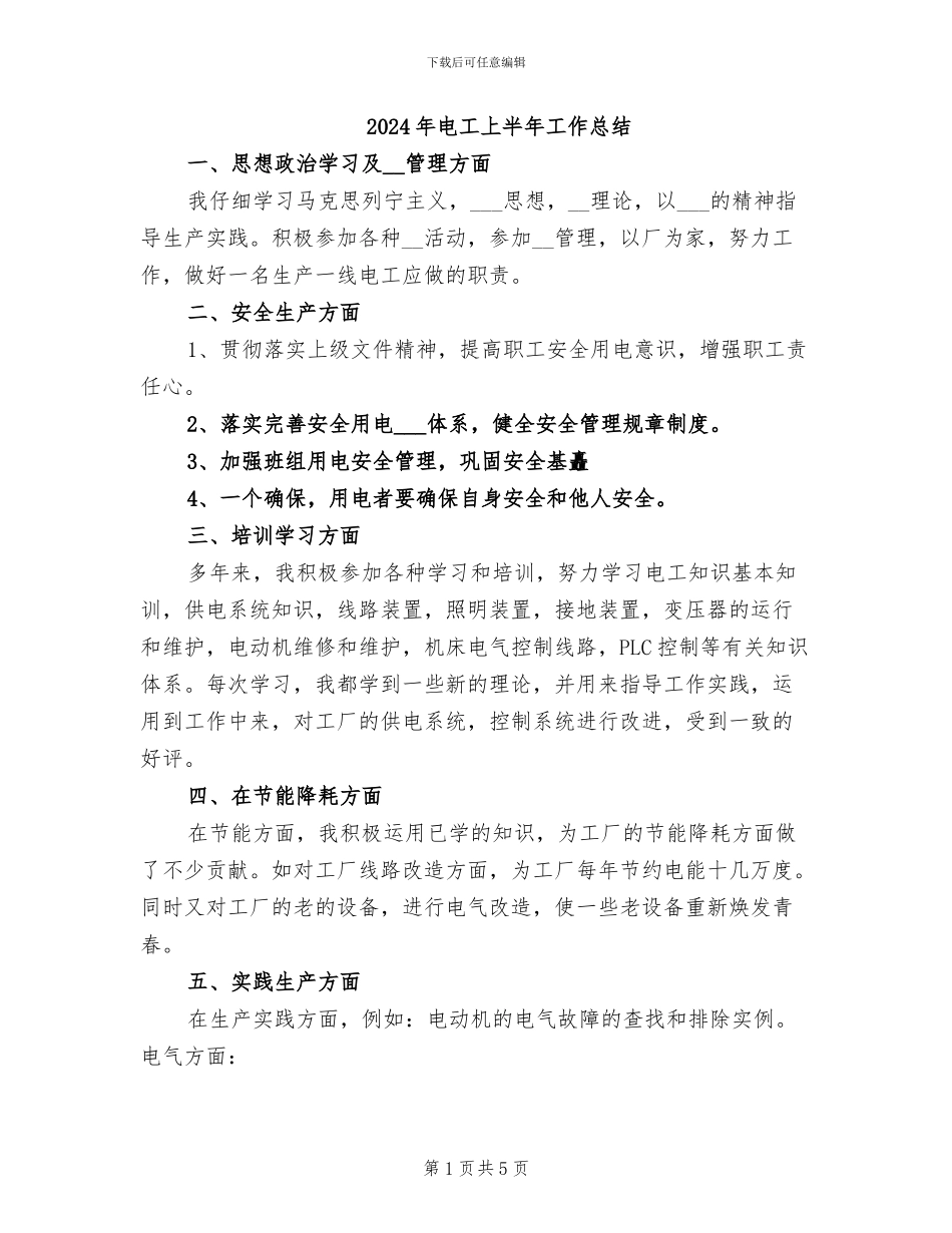 2024年电工上半年工作总结_第1页