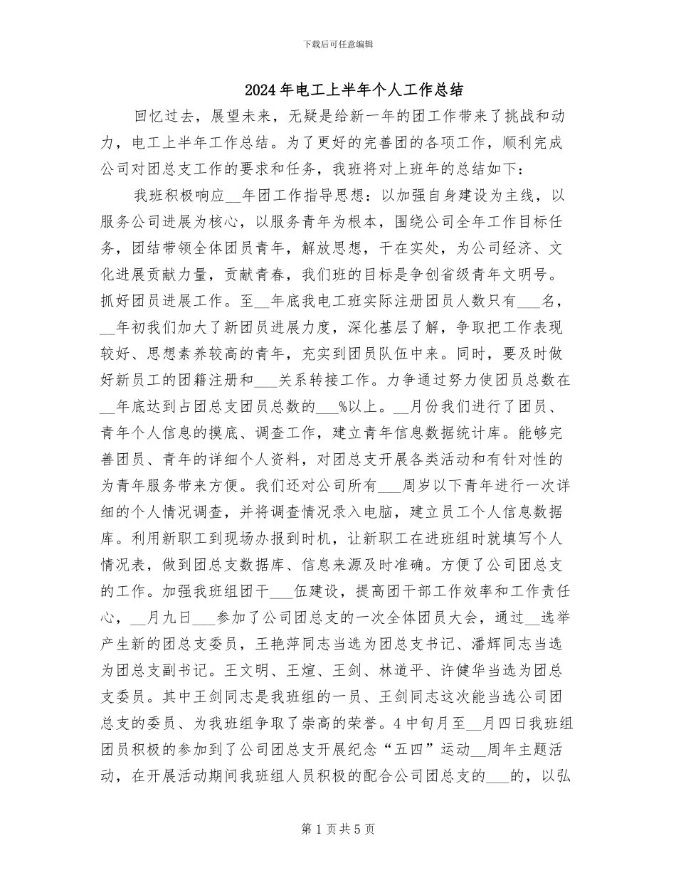 2024年电工上半年个人工作总结_第1页