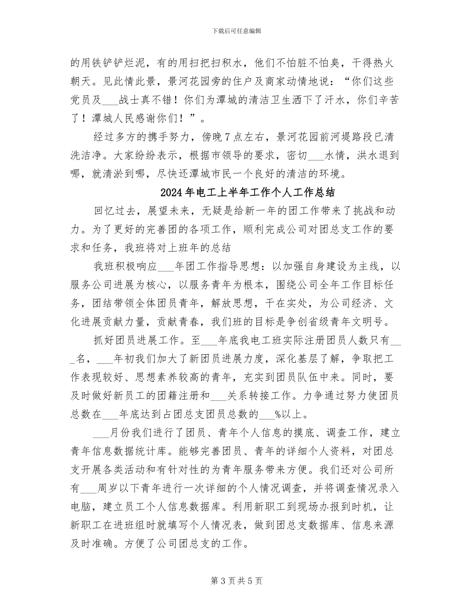 2024年电工上半年个人工作总结_第3页