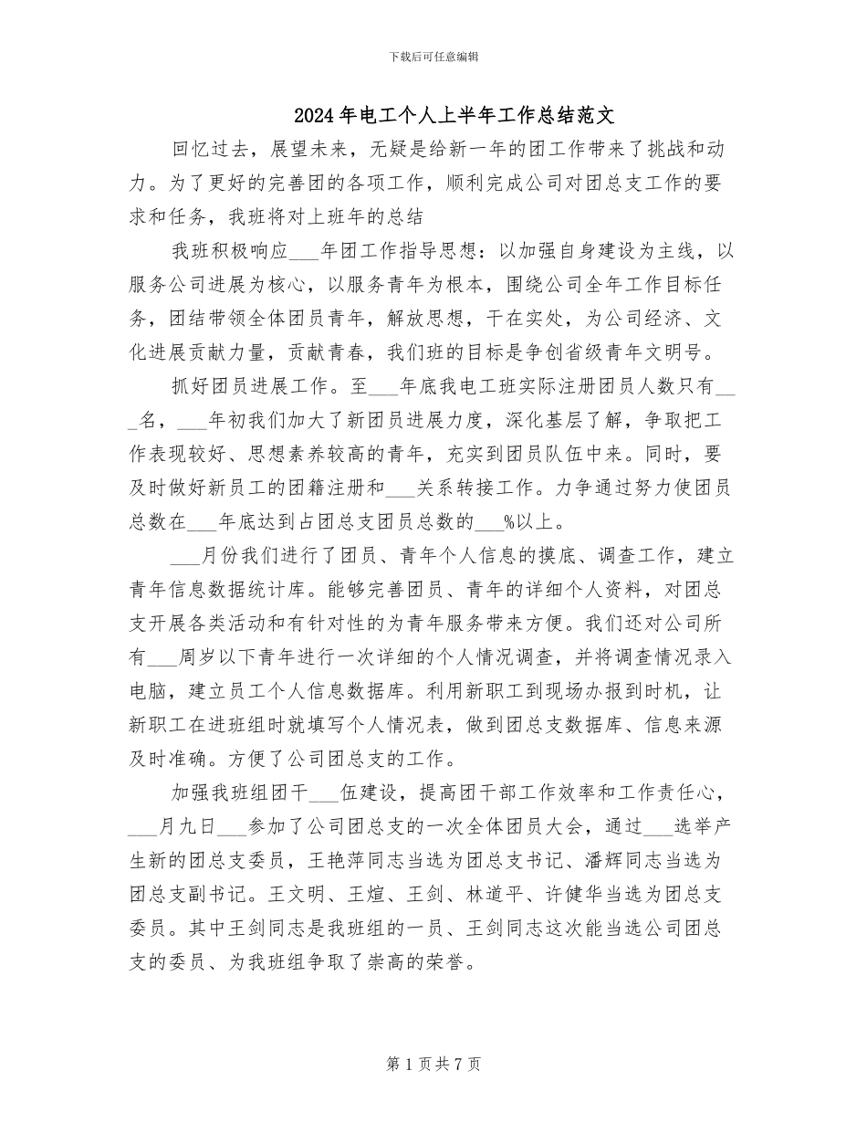 2024年电工个人上半年工作总结范文_第1页