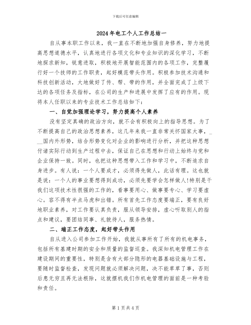 2024年电工个人工作总结一_第1页