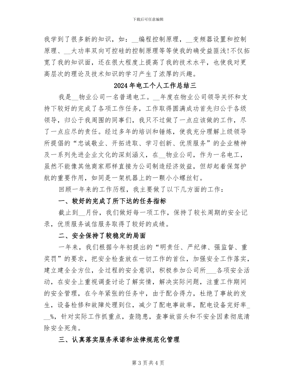 2024年电工个人工作总结一_第3页