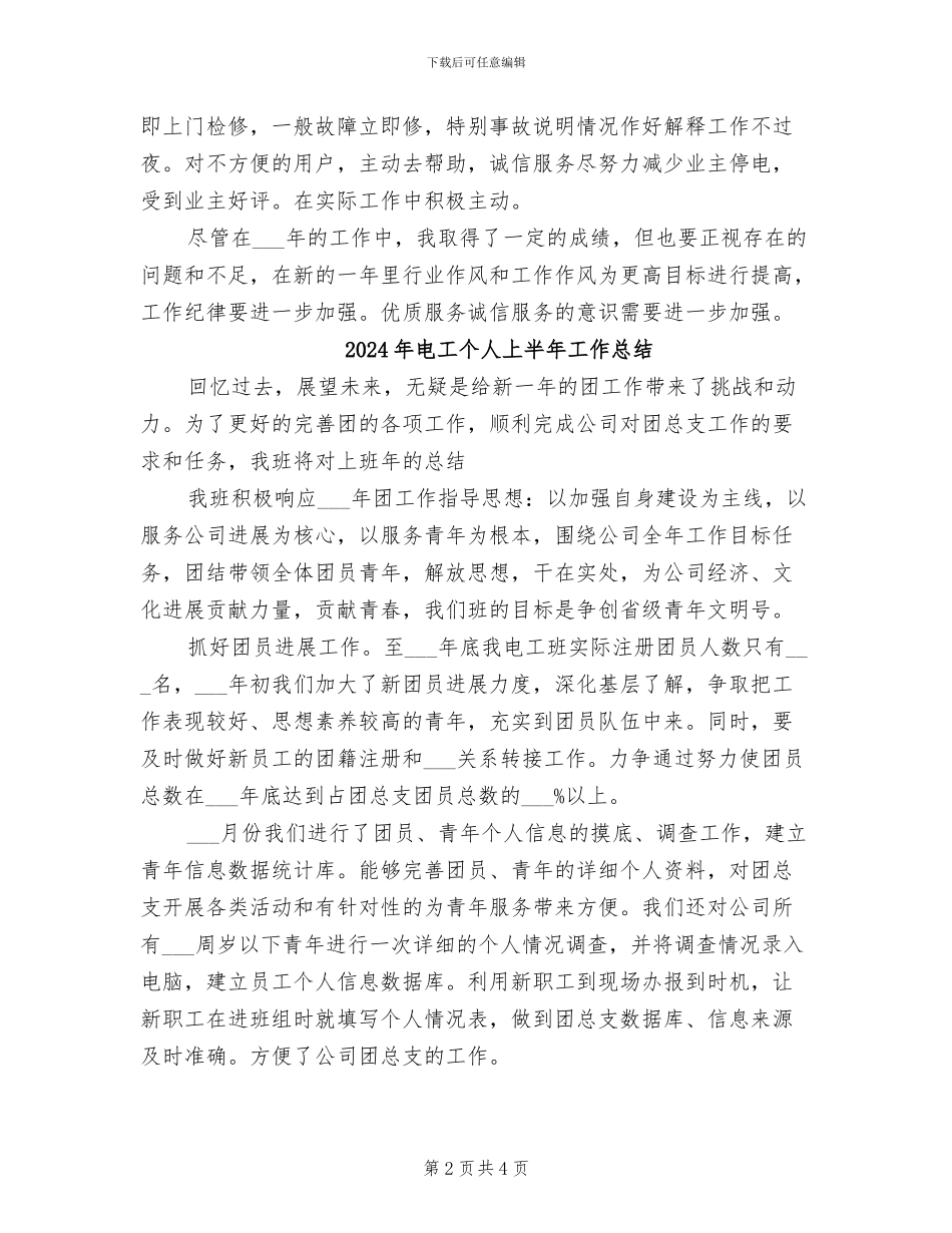 2024年电工上半年工作总结范文_第2页