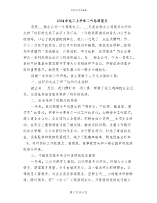2024年电工上半年工作总结范文