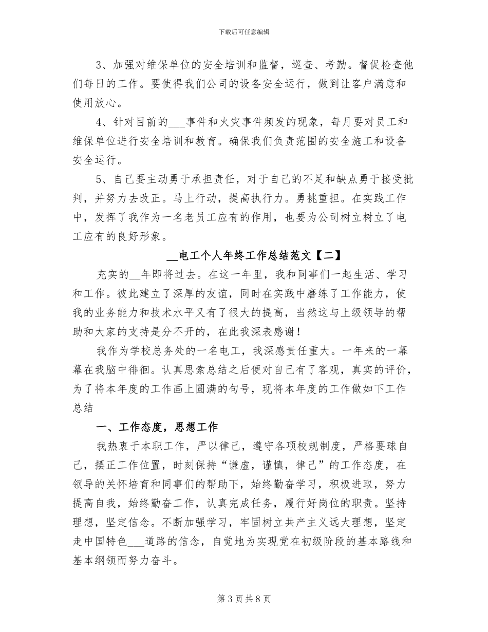 2024年电工个人年终工作总结范文_第3页