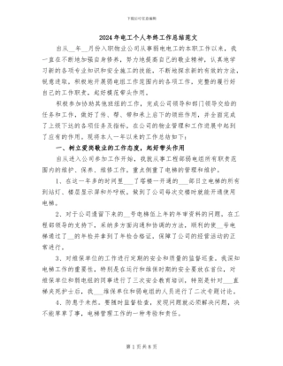 2024年电工个人年终工作总结范文
