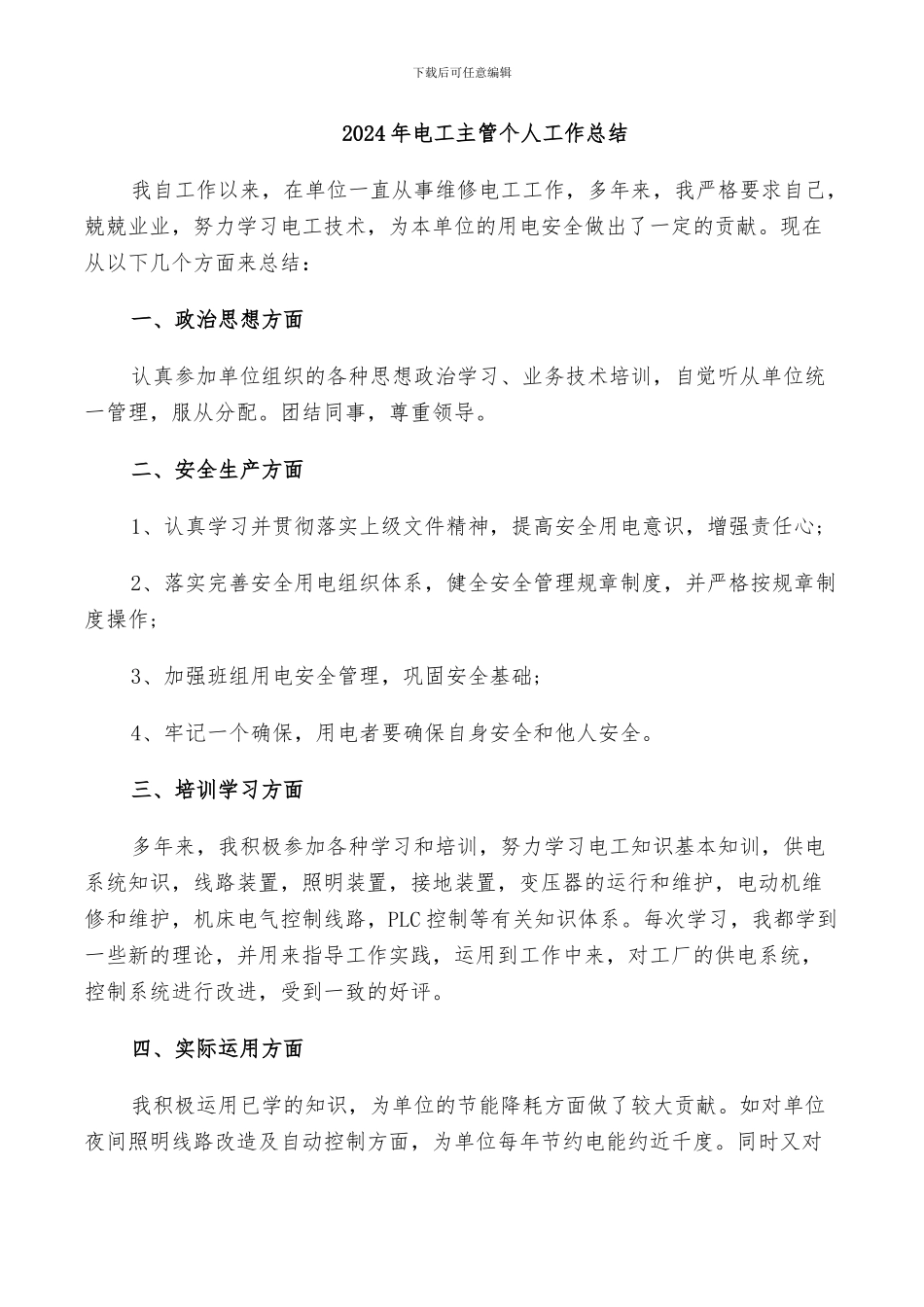 2024年电工主管个人工作总结_第1页