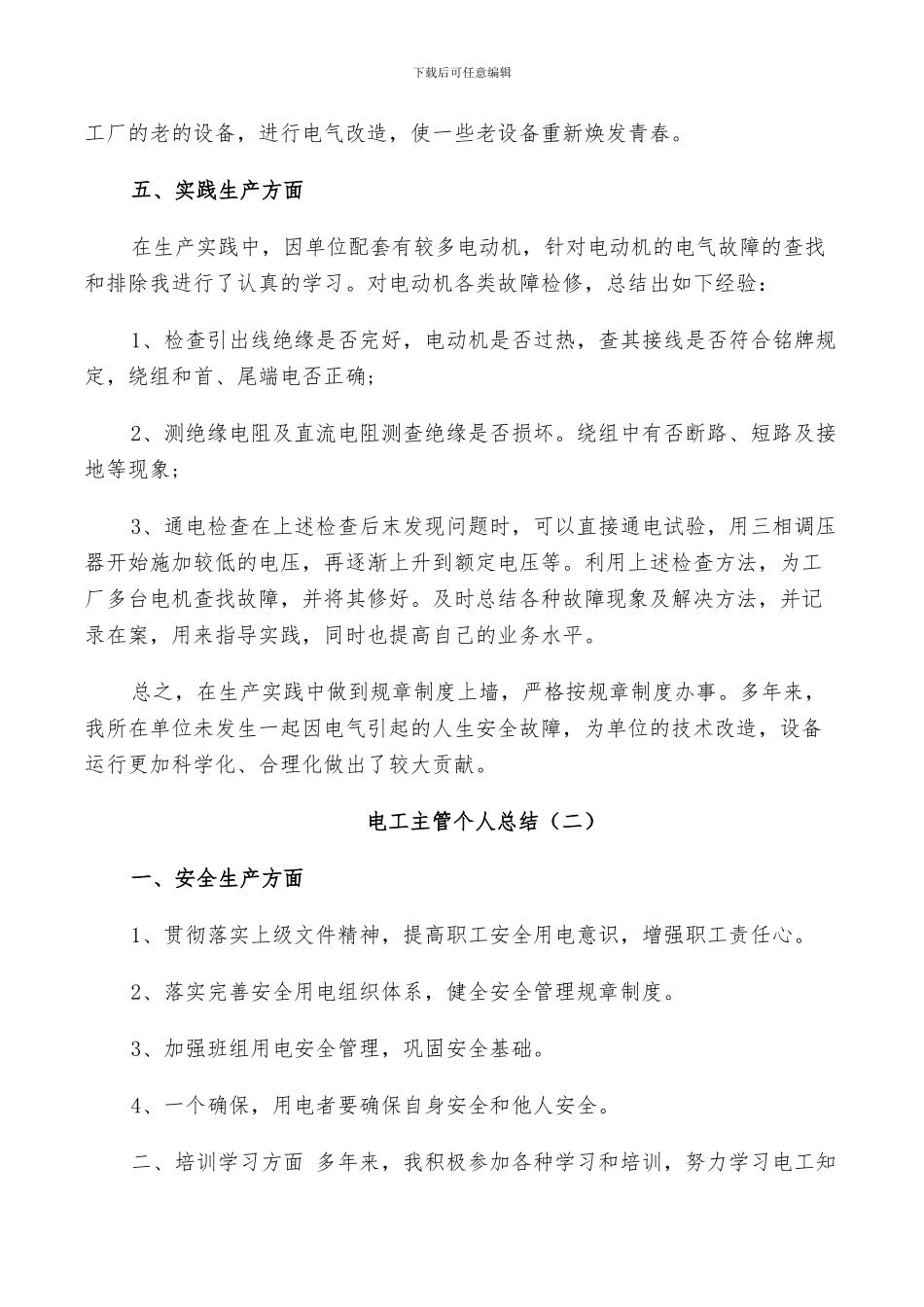 2024年电工主管个人工作总结_第2页