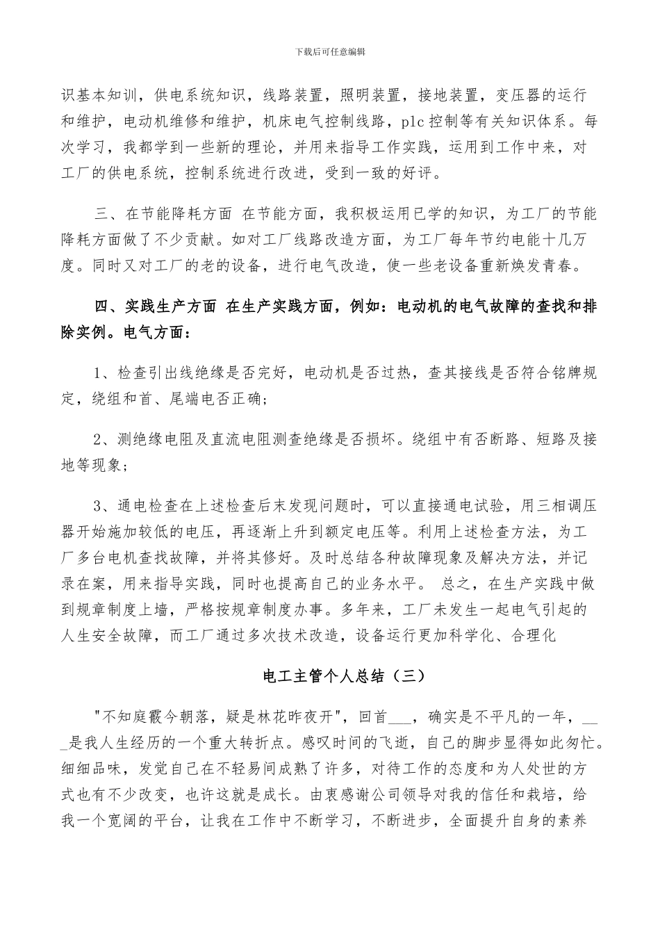 2024年电工主管个人工作总结_第3页