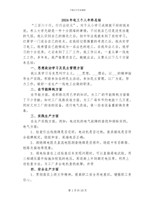 2024年电工个人年终总结