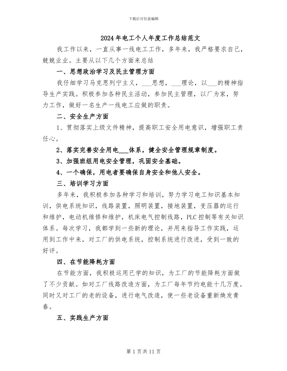 2024年电工个人年度工作总结范文_第1页