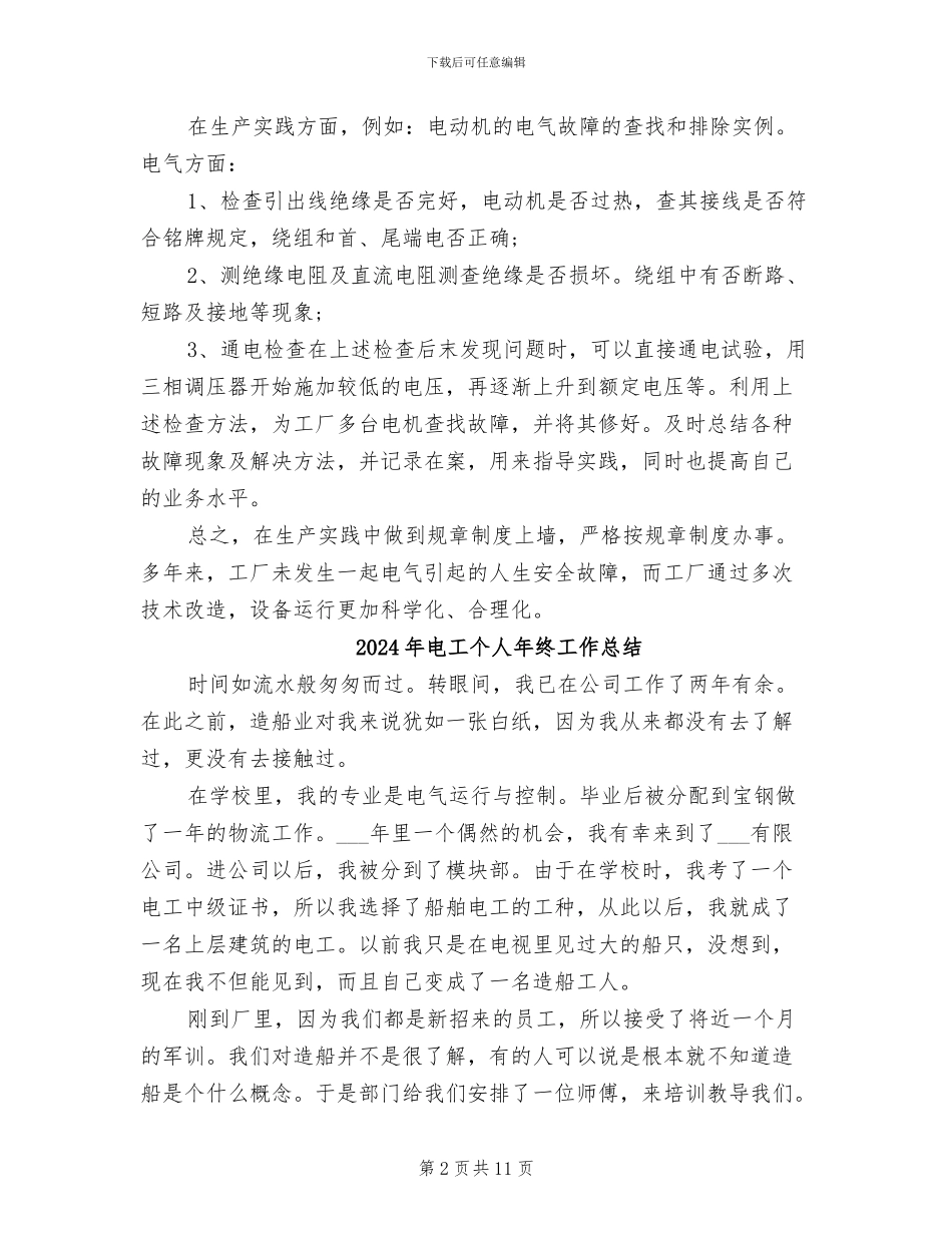 2024年电工个人年度工作总结范文_第2页