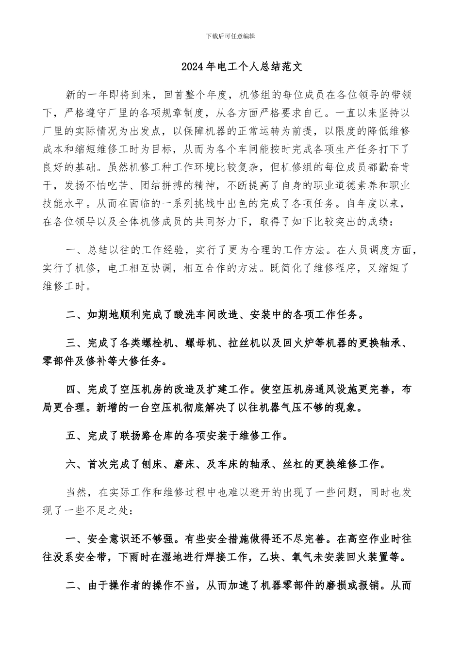 2024年电工个人总结范文_第1页