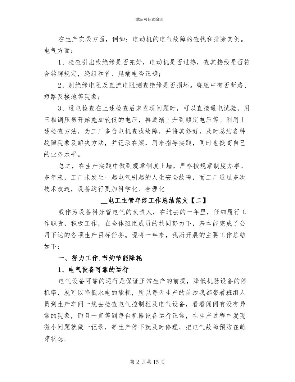 2024年电工主管年终工作总结范文_第2页