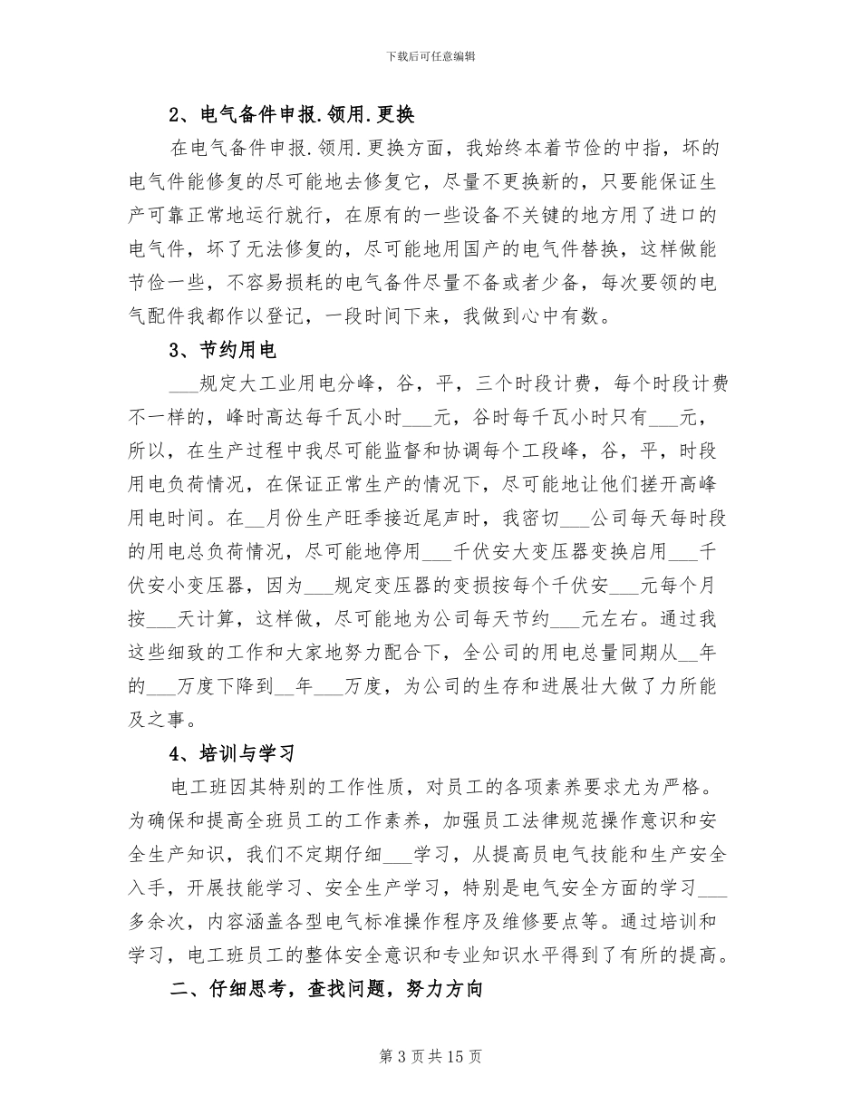 2024年电工主管年终工作总结范文_第3页