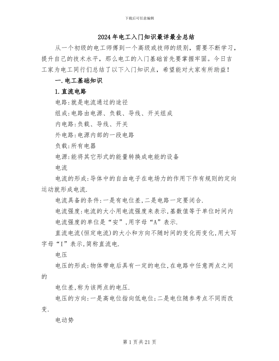 2024年电工入门知识最详最全总结_第1页