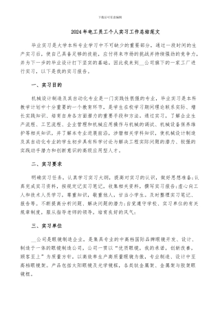 2024年电工员工个人实习工作总结范文