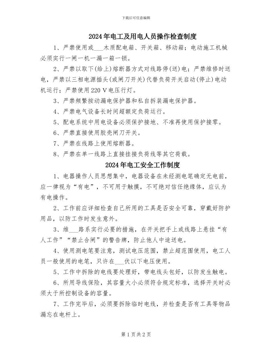 2024年电工及用电人员操作检查制度_第1页
