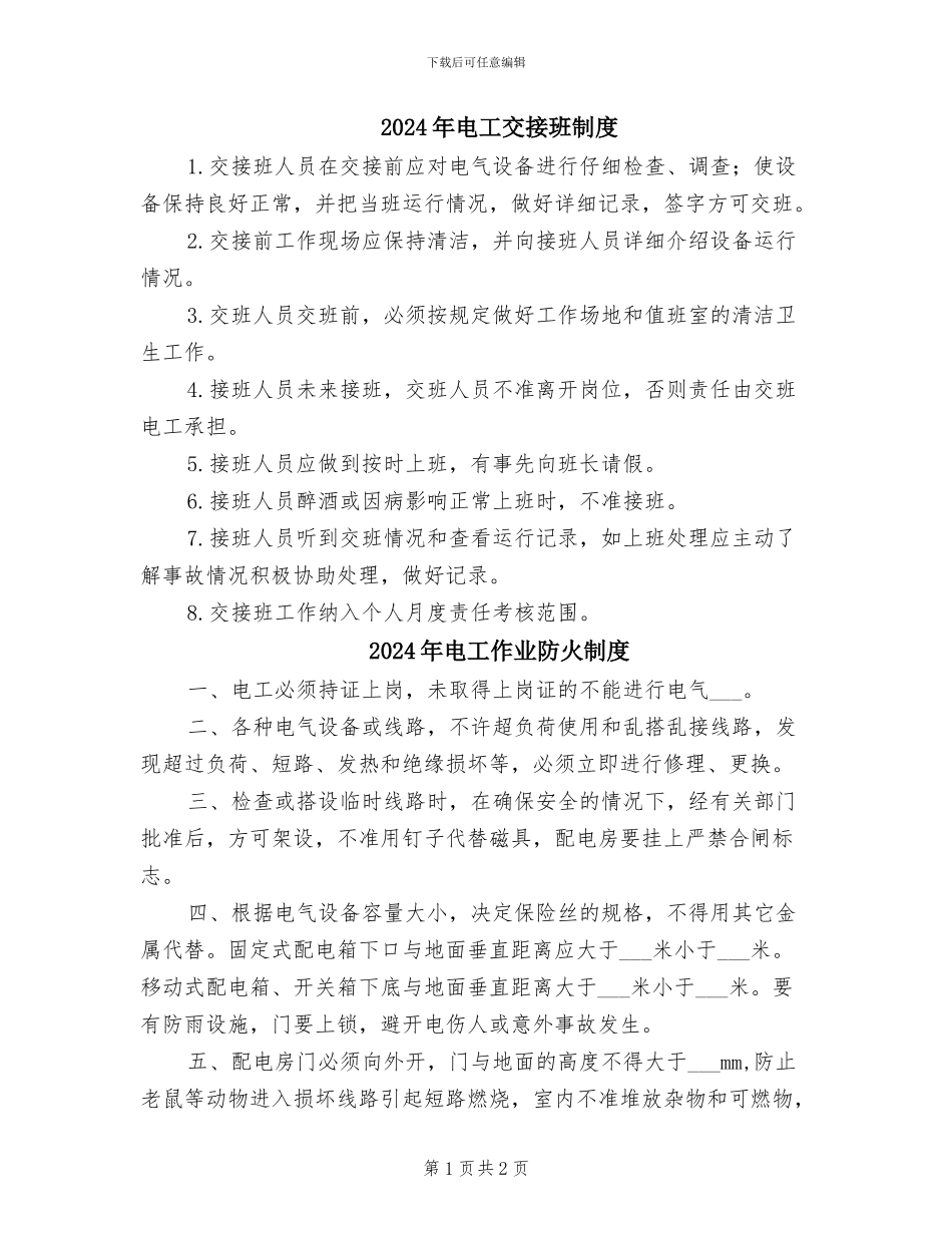 2024年电工交接班制度_第1页