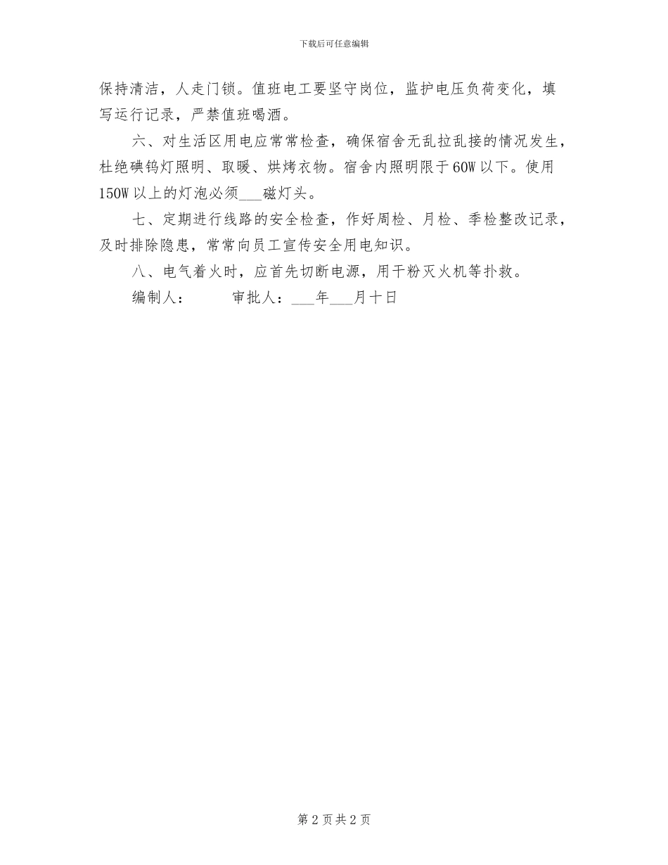 2024年电工交接班制度_第2页