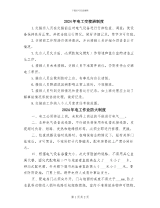 2024年电工交接班制度