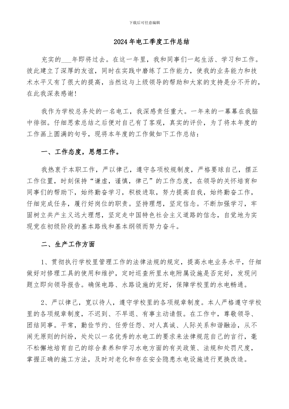 2024年电工季度工作总结_第1页