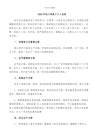 2024年电工季度工个人总结