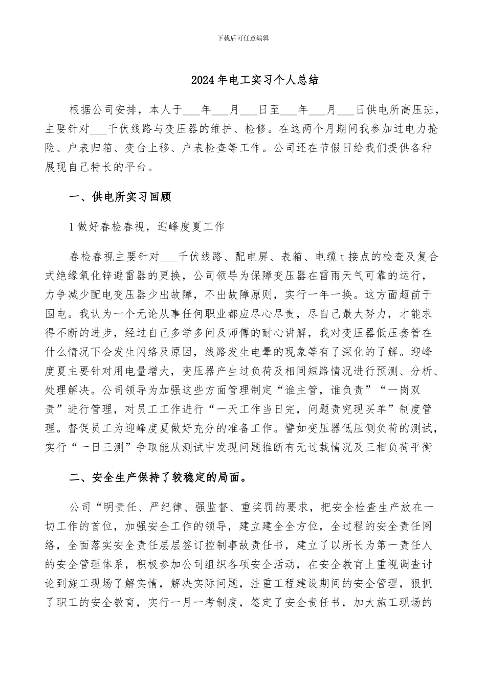 2024年电工实习个人总结_第1页