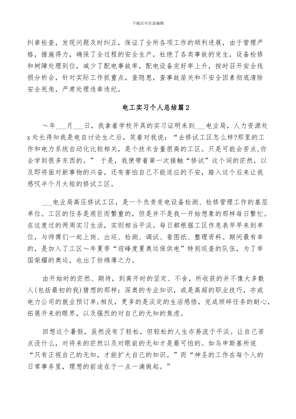 2024年电工实习个人总结_第2页