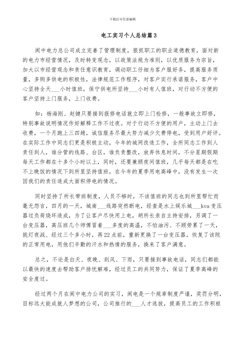 2024年电工实习个人总结_第3页