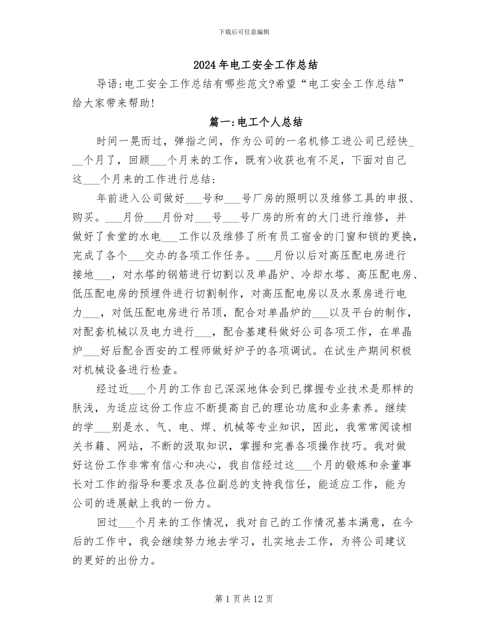 2024年电工安全工作总结_第1页