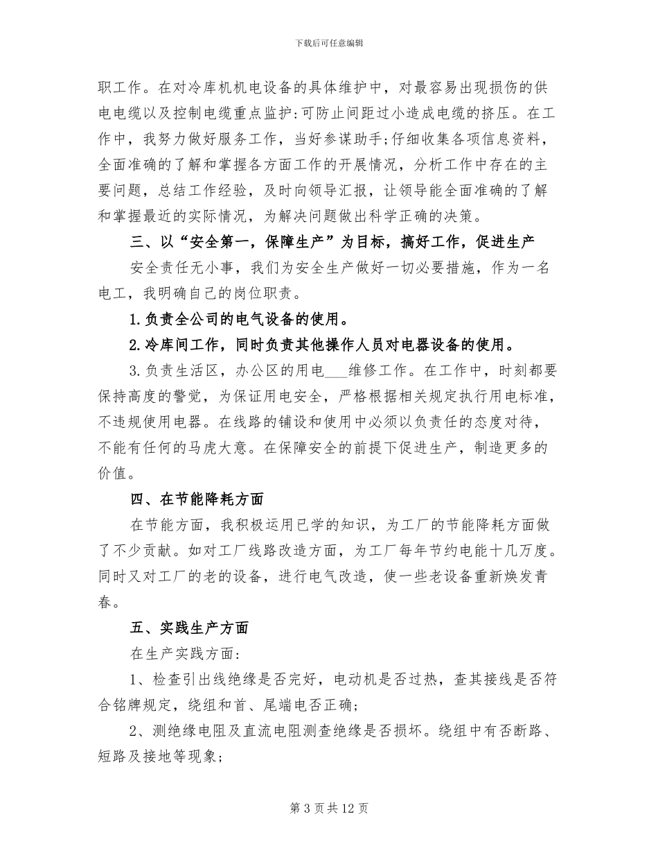 2024年电工安全工作总结_第3页