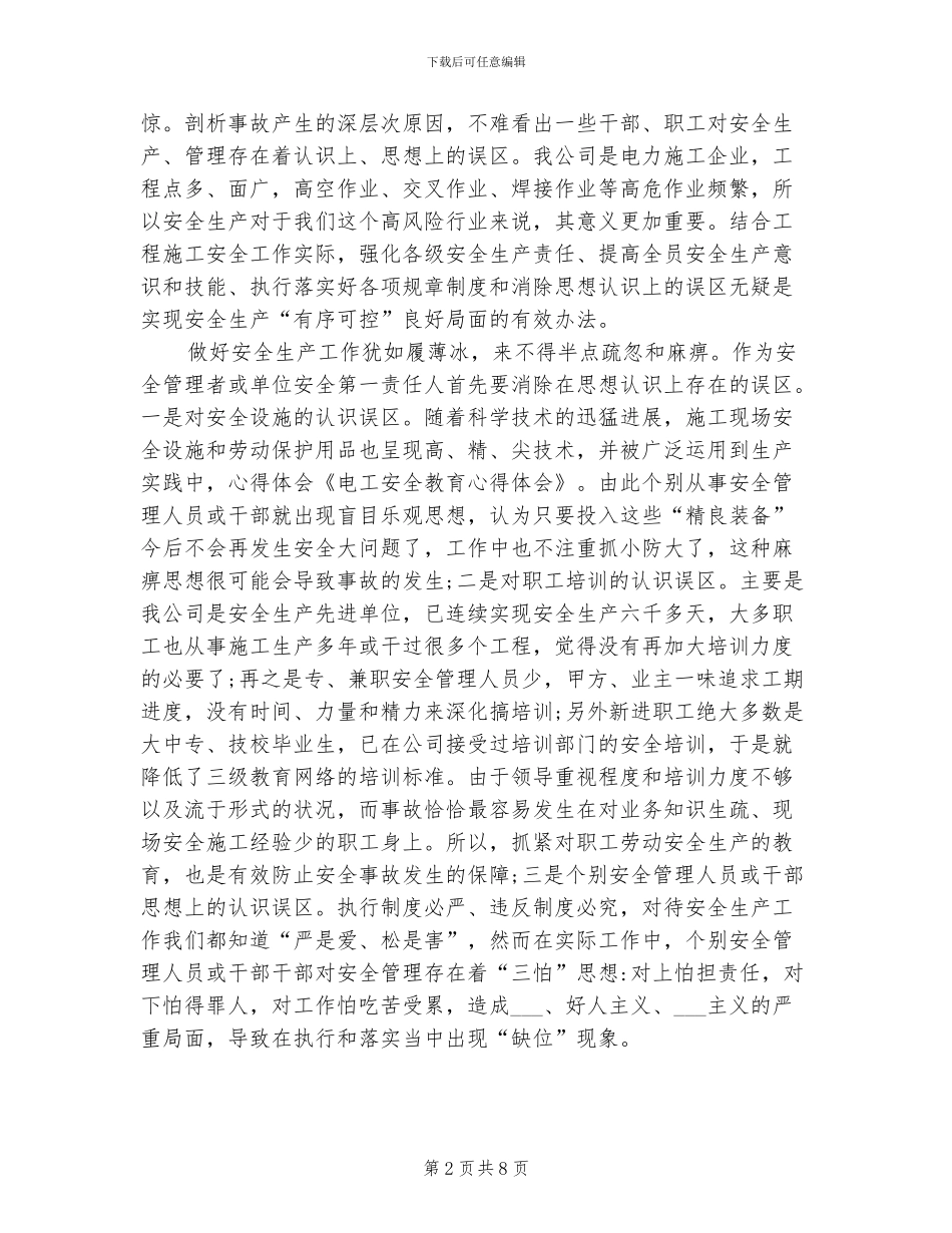 2024年电工安全教育心得体会总结_第2页