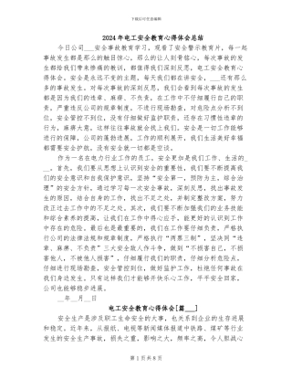 2024年电工安全教育心得体会总结