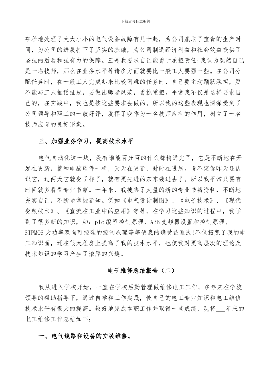 2024年电子维修个人总结_第2页