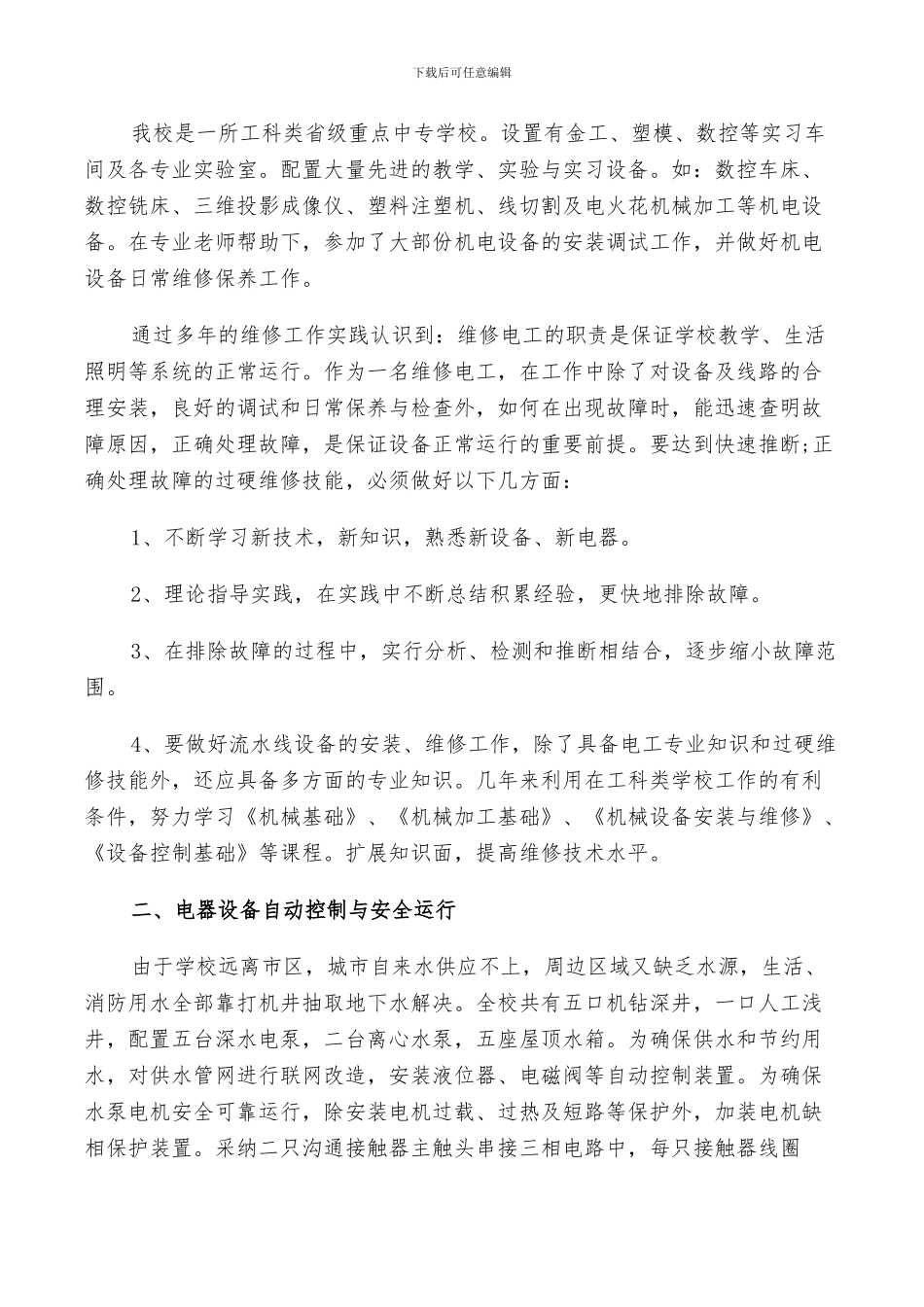 2024年电子维修个人总结_第3页