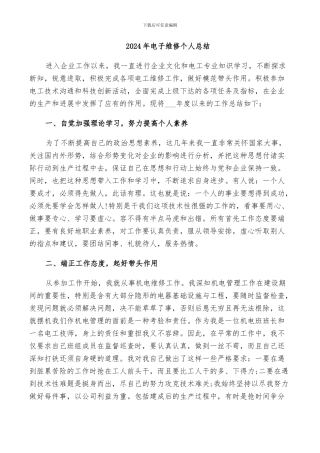 2024年电子维修个人总结