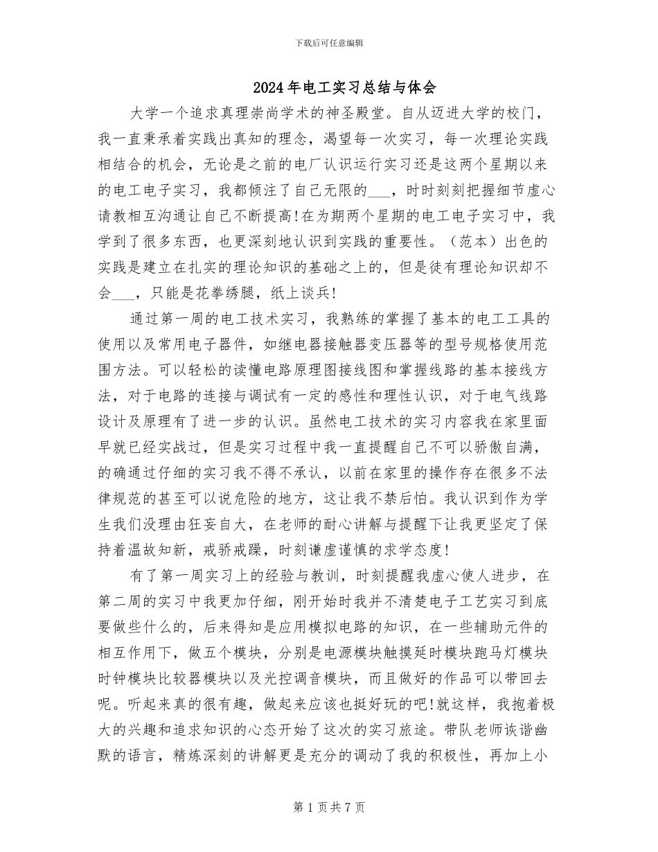 2024年电工实习总结与体会_第1页