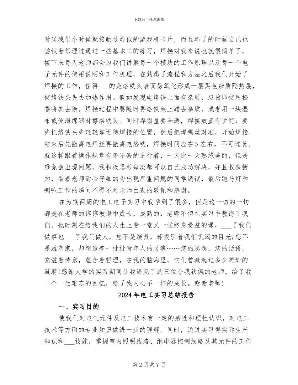 2024年电工实习总结与体会_第2页