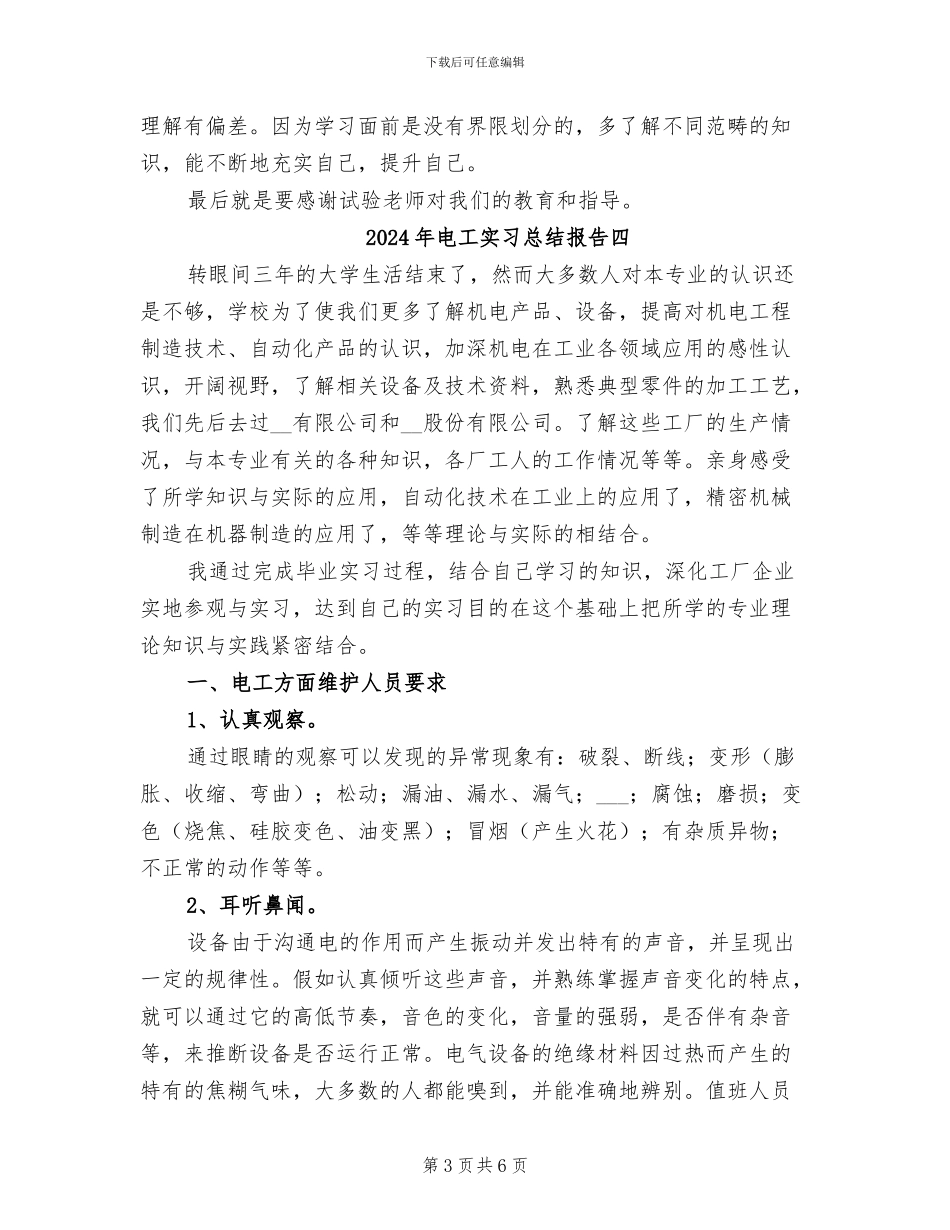 2024年电工实习总结报告六_第3页