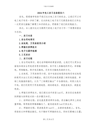 2024年电工实习总结报告六