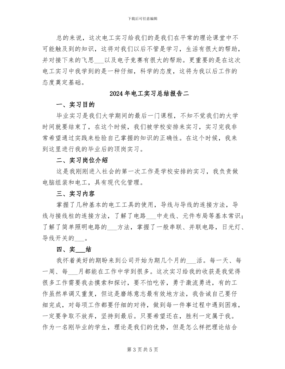 2024年电工实习总结报告三_第3页