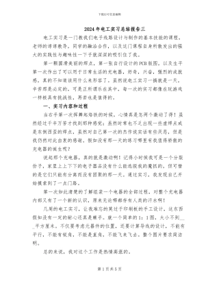 2024年电工实习总结报告三