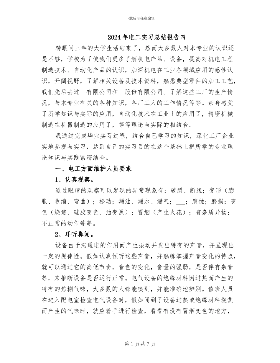 2024年电工实习总结报告四_第1页
