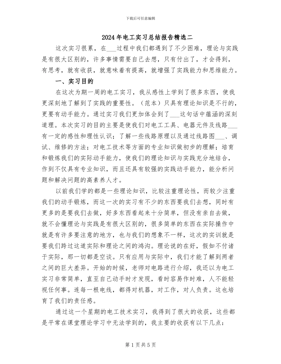 2024年电工实习总结报告精选二_第1页