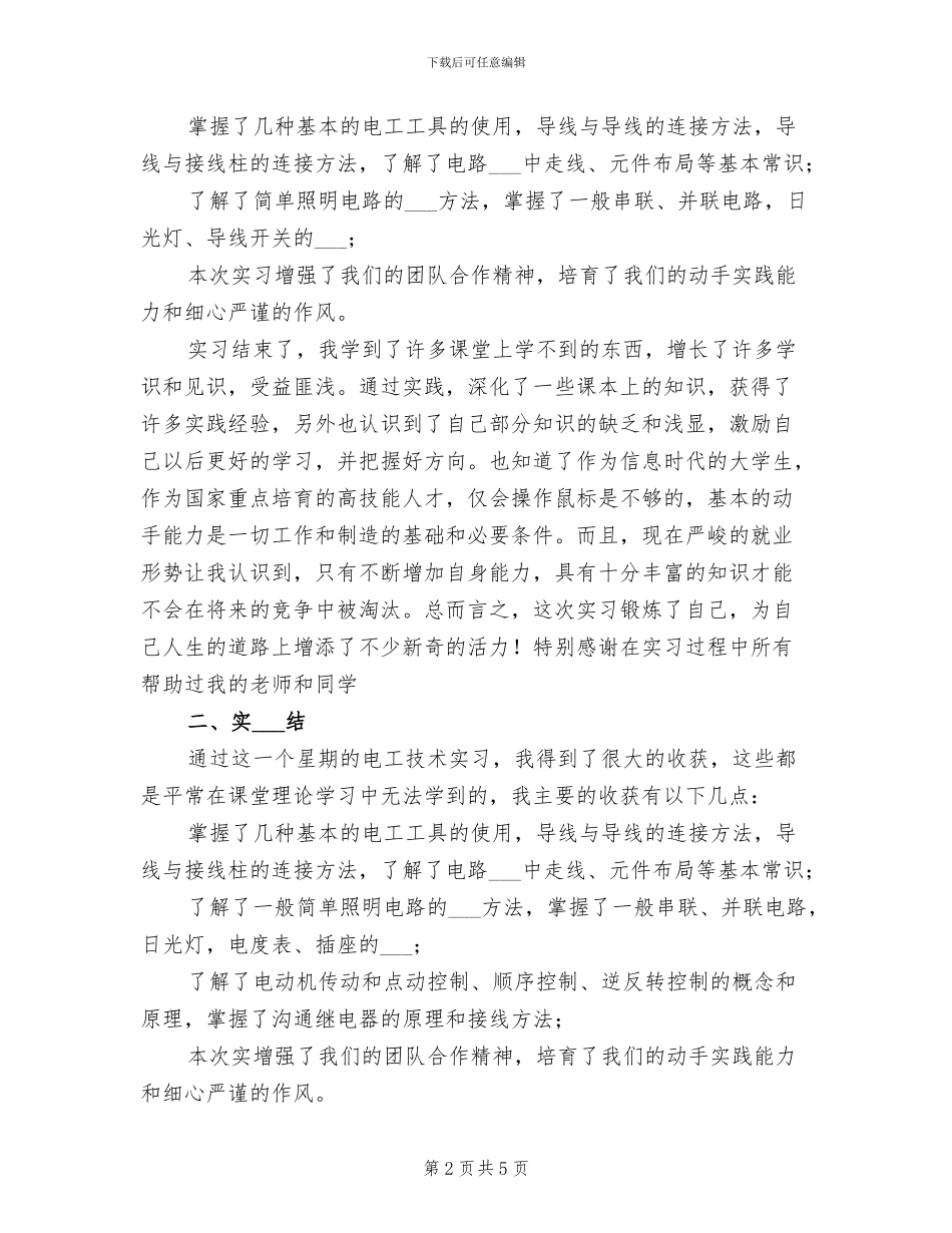 2024年电工实习总结报告精选二_第2页
