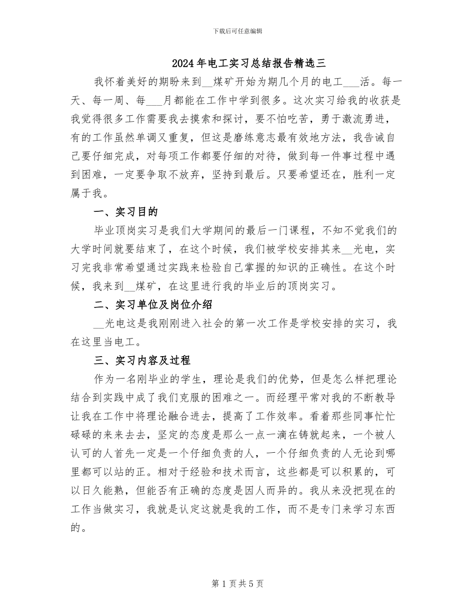 2024年电工实习总结报告精选三_第1页