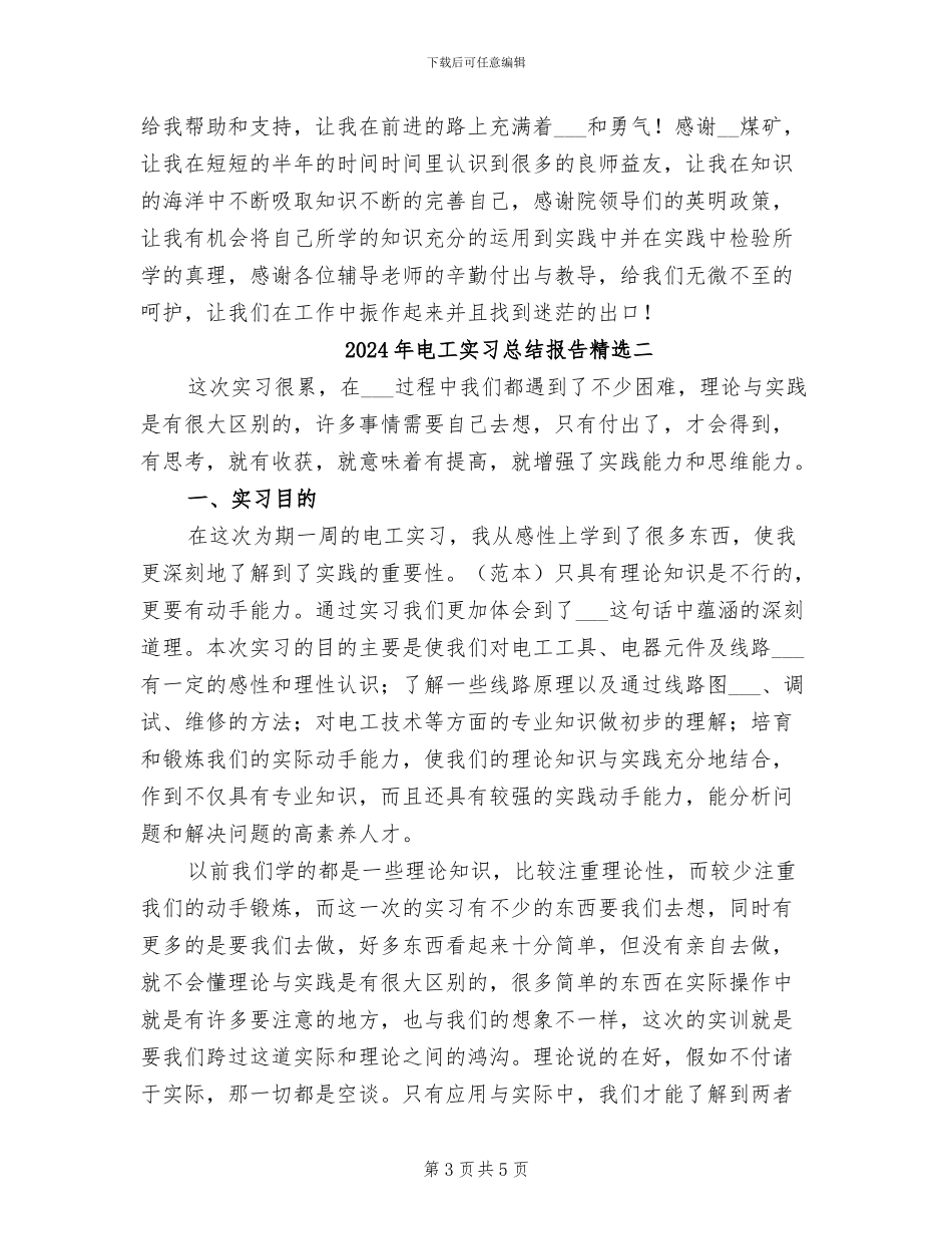 2024年电工实习总结报告精选三_第3页